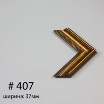 Багет №407